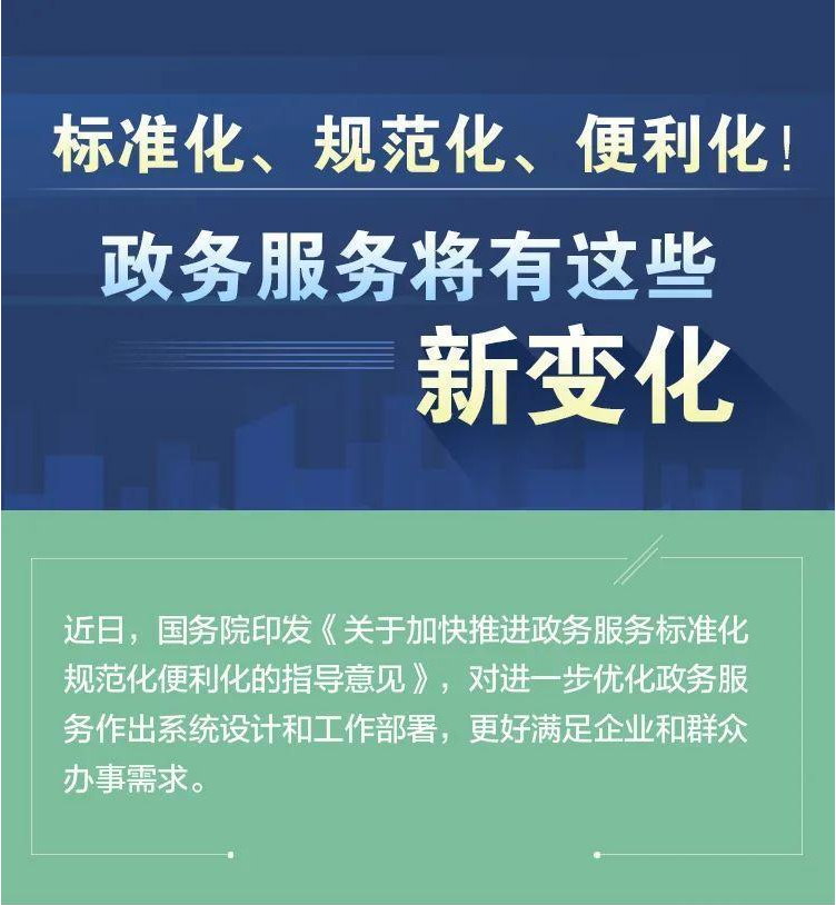 图解：国务院关于加快推进太阳城tyc平台注册标准化规范化便利化的指导意见